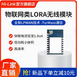 海凌科LoRa模块L09无线串口射频通信模块国产类LoRa低功耗TurMass