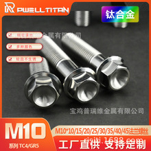 TC4钛合金 六角法兰凹头螺丝 M10X10-90 P1.25外六角固定螺栓