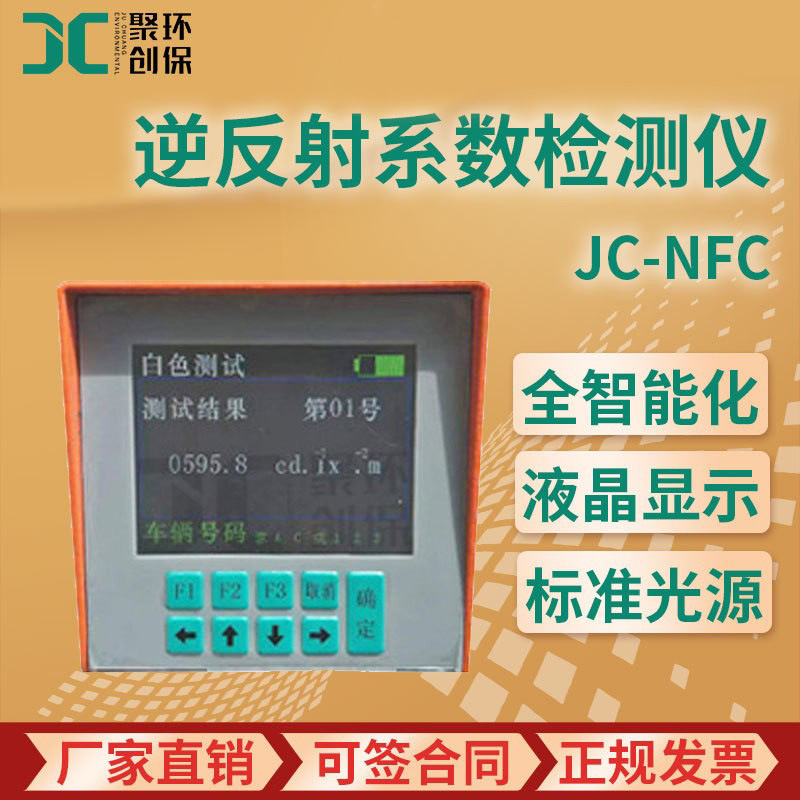 JC-NFC型 手持式全智能逆反射系数检测仪