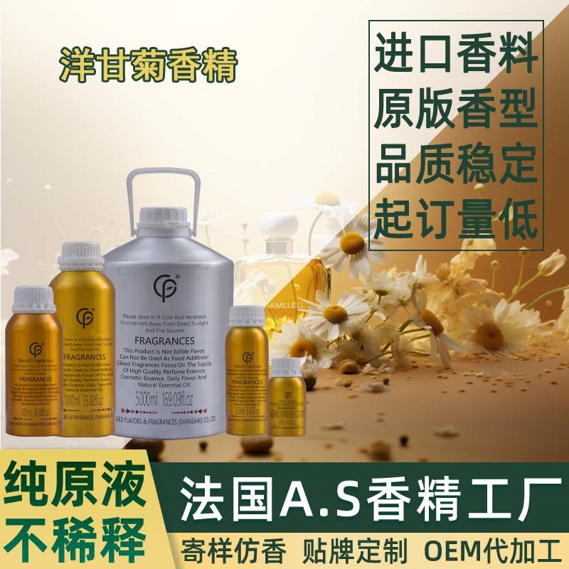 洋甘菊香精 香水日化洗衣液藤条香薰沐浴露蜡烛油性水性洗涤洗护