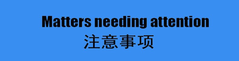 注意事项1.jpg