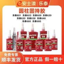 汉高LOCTITE乐泰厌氧胶 648 638 601 620 680 轴承专用圆柱固持胶