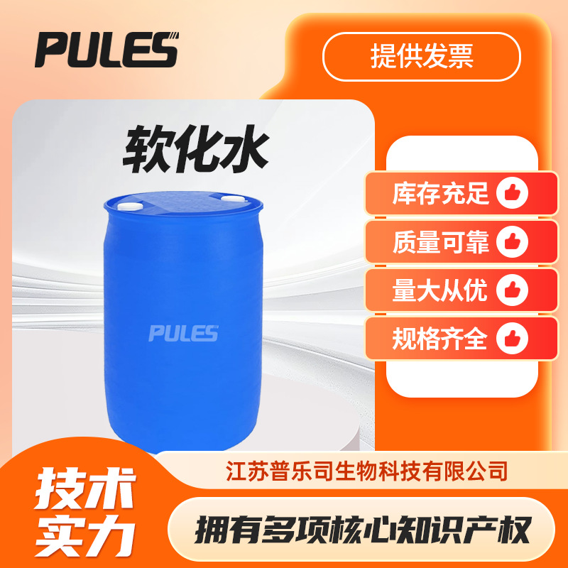 软化水 去离子水 7732-18-5