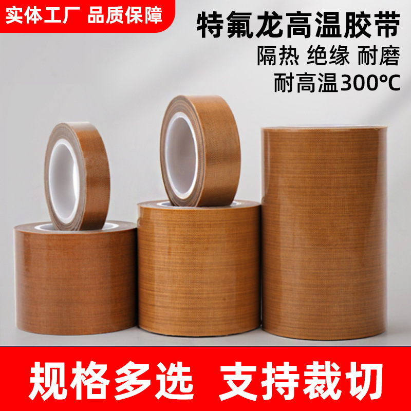 铁氟龙胶带、PTFE胶带、特氟龙玻璃纤维粘胶带0.13*13