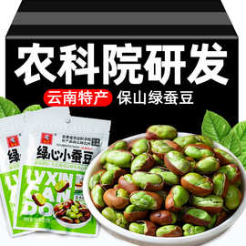 云南农科院保山绿蚕豆绿心小蚕豆传统手工炒货炒制酥香解馋小零食