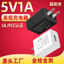 美规5V1A充电器UL/FCC认证 LED灯具通用USB电源适配器 手机充电头