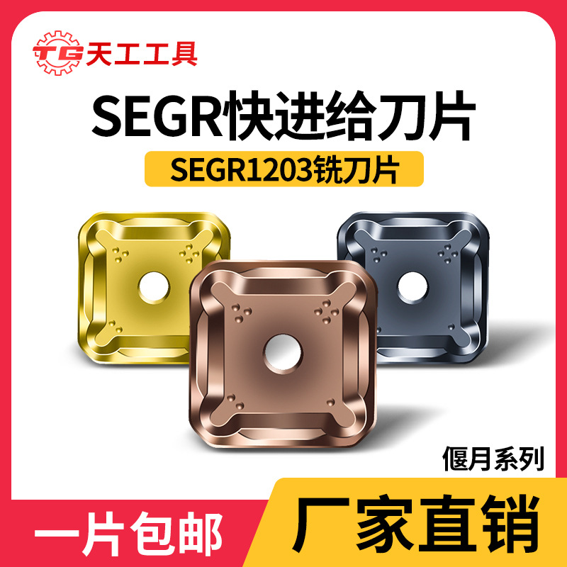 天工SEGR/SEMR1203数控刀片铸件不锈钢四方刀粒数控快进给铣刀片