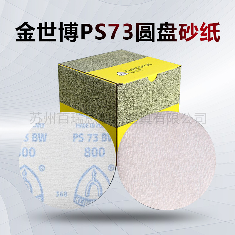 德国金世博PS73圆盘背绒砂纸 气动打磨 抛光气动工具