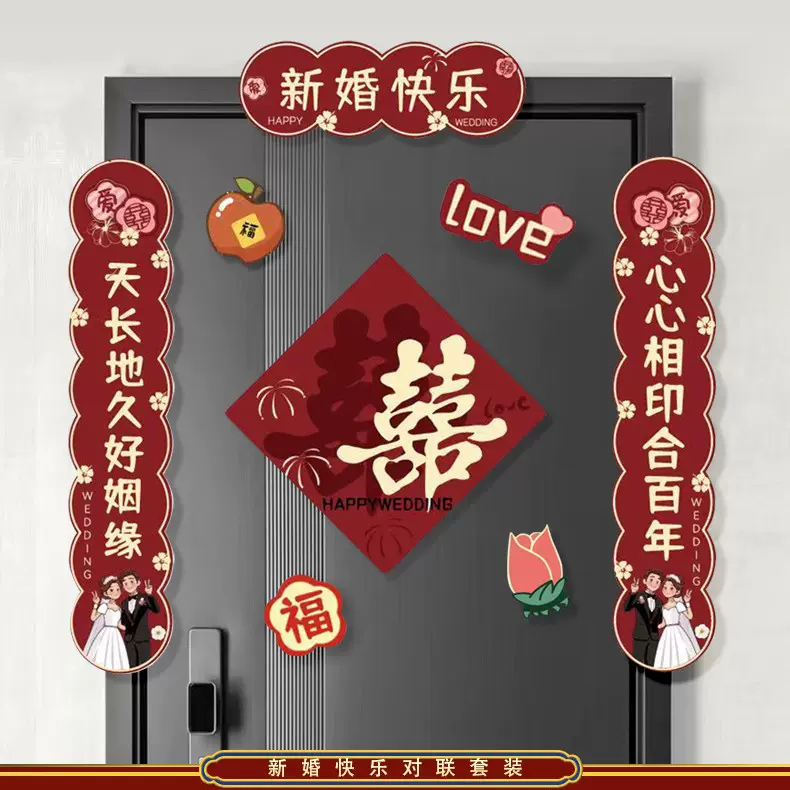 新婚快乐磁吸冰箱贴对联 卡通婚房场景布置对联 结婚对联磁吸