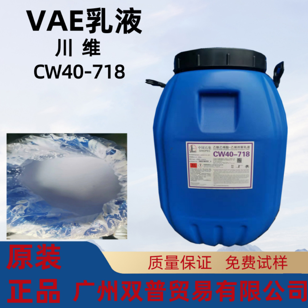一级代理 供应四川 川维VEA乳液、粘合剂CW40-716乳液 CW40-718