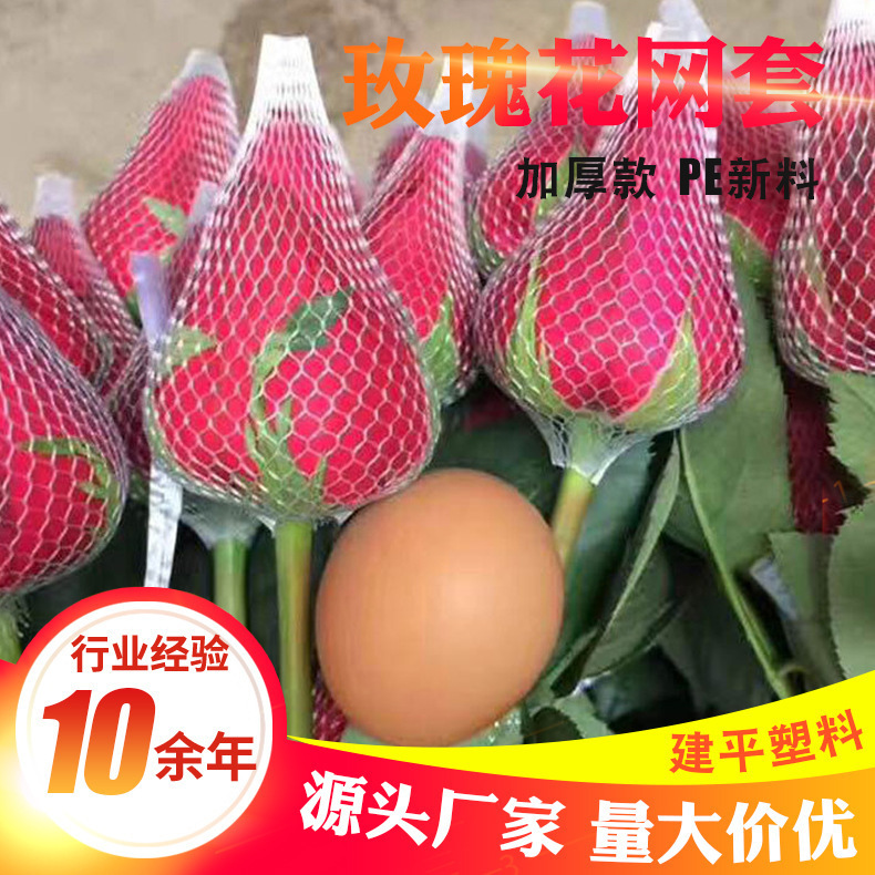 源头厂家 玫瑰花网套鲜花网套玫瑰花保护网套 量多价优