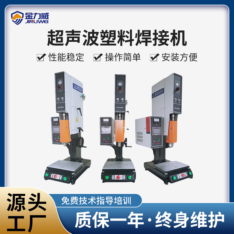 金力威ABS20K超声波焊接机玩具塑料超声波机器超音波焊接器塑焊机