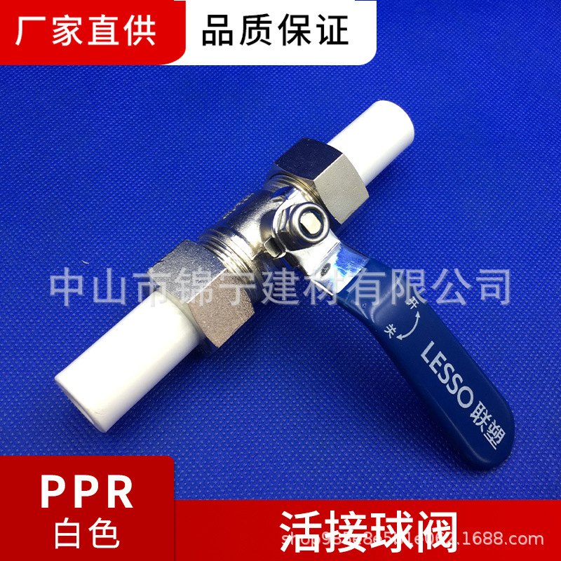 广东联塑白色PPR活接球阀20 25 32等规格配件一级代理厂价直供