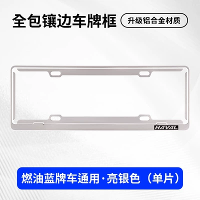 for Haval 2nd generation/DaGou Xiaolong | License plate holder/license plate holder - harvard-exclusivesingle-layer-blue-label-silver-single-piece