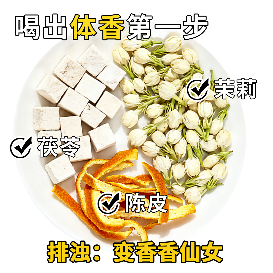 茉莉陈皮茯…