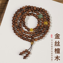 天然金丝檀木108颗手串新中式风老料檀香文玩盘玩佛珠念珠批发价
