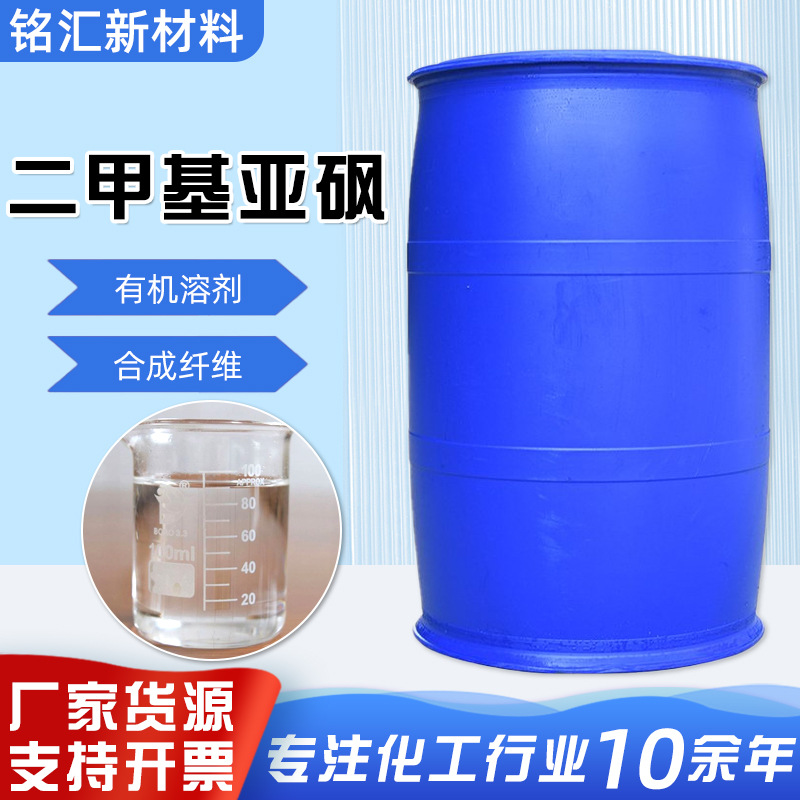 二甲基亚砜工业级合成稳定剂渗透稀释剂高沸点67-68-5 二甲基亚砜