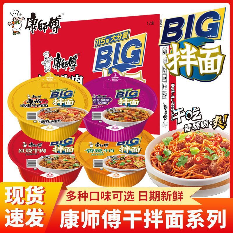 康师傅干拌面BIG方便面碗装红烧牛肉面速食番茄鸡蛋泡面酸菜炒面