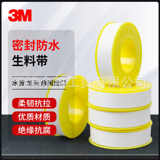 3M密封胶带水胶布封水纸角阀龙头水管工业工程13mmx15m生料带