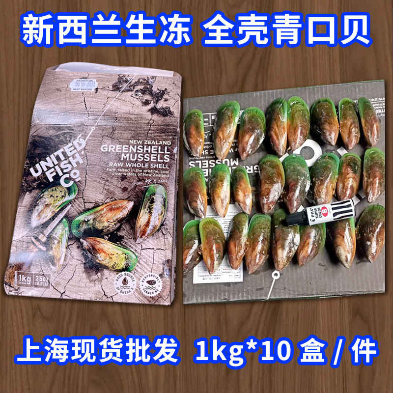 全壳青口贝生冻新西兰进口贻贝原装现货1kg深海餐饮批发现货海鲜