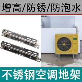 顶牛304不锈钢空调落地支架加厚外机地架增高减震降噪通用1匹1.5P