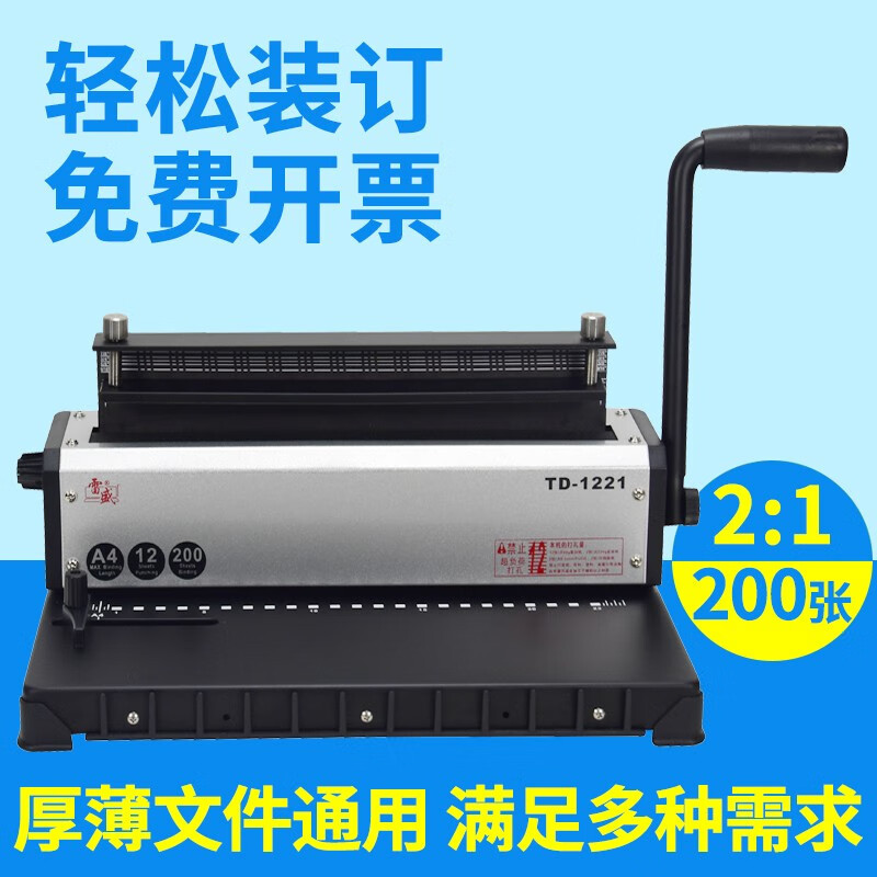 雷盛TD-1221铁圈装订机打孔机铁圈双线圈打孔装订机