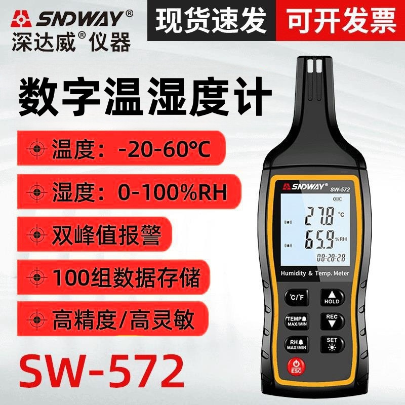深达威SW-572温湿度计手持式高精度温度计湿度计温湿表高灵敏度