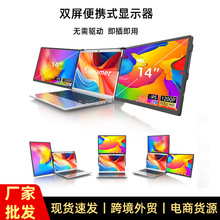 厂家批发可折叠14寸双屏显示器笔记本电脑副屏股票屏幕高效液晶屏