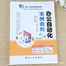 Office 2016办公自动化案例教程 电脑办公实例教学入门自学教材书