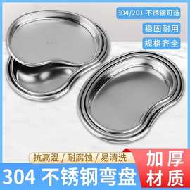304不锈钢腰子盘弯盘腰盘牙科盘肾形盘器械盘脓盘手术托盘消毒盘