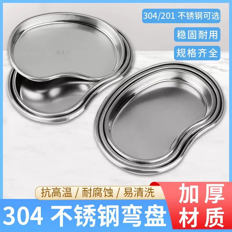 304不锈钢腰子盘弯盘腰盘牙科盘肾形盘器械盘脓盘手术托盘消毒盘