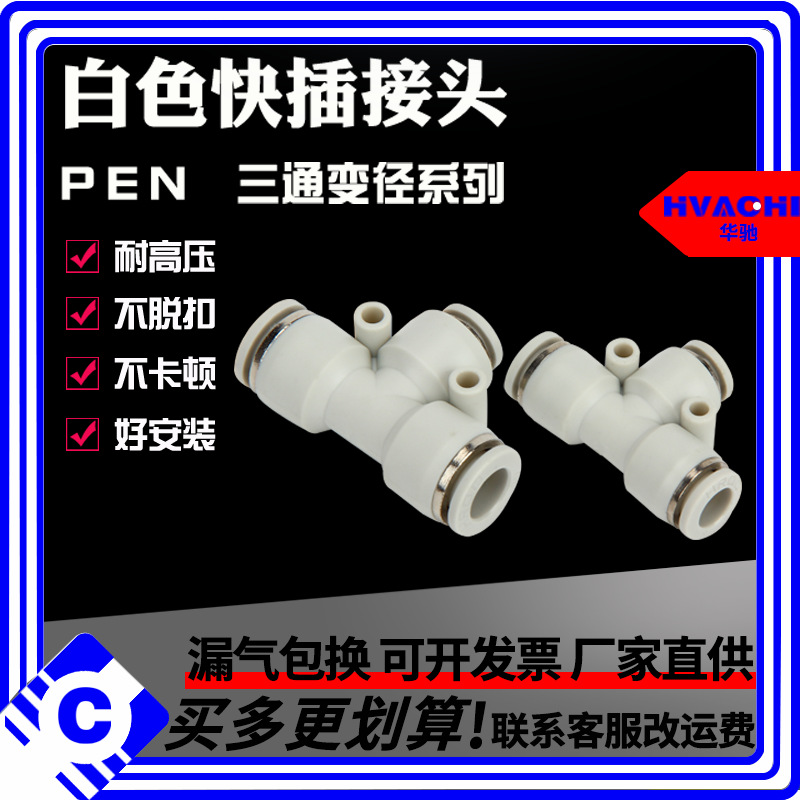 批发订购 快插接头塑料接头白色三通变径白色PEN快接接头气动元件