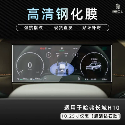 Car interior film, Suitable for Haval Great Wall - great-wall-h101025inch-instrument9k-ultra-clear-explosion-proof-tempered-glass-film