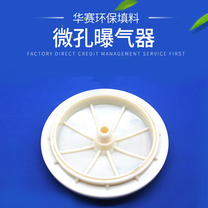 供应膜片式微孔曝气器 橡胶曝气盘污水处理 厂家批发品质保障