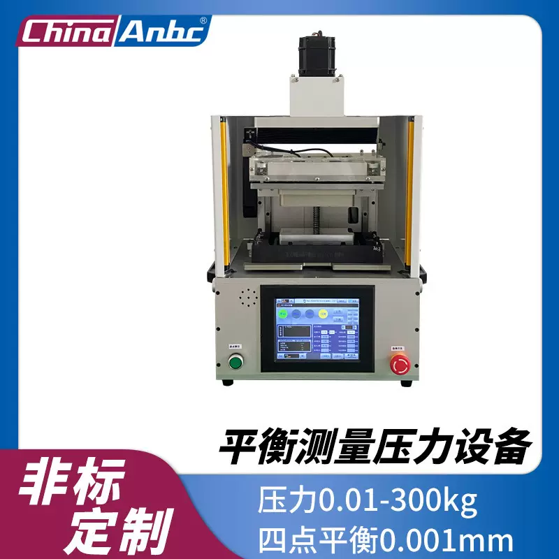 Anbc非标自动化平衡测量压力设备压力0.01-300kg四点平衡0.001mm