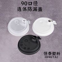 一次性90口径连体防漏盖奶茶饮料杯盖加厚注塑通用食品批发杯盖