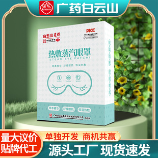 Baiyunshan Star Group Steam Eye Mask Hot Compress Sleep Shading Breathable Eye Protection Sticker Moxa Grass Fever Students Moxibustion Eye Mask