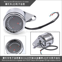 摩托车改装电子油表复古CG125天骏GN油量表LED灯光显示油位