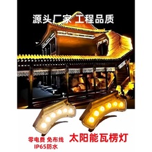 led太阳瓦楞灯户外防水瓦片灯古建筑月牙灯凉亭寺庙琉璃瓦月亮灯