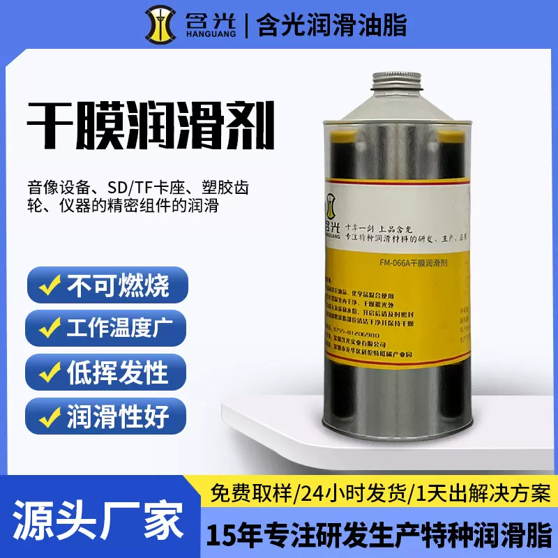 干膜润滑剂速干皮膜润滑油连接器SDTF卡座富见雄 哈维斯 关东化成
