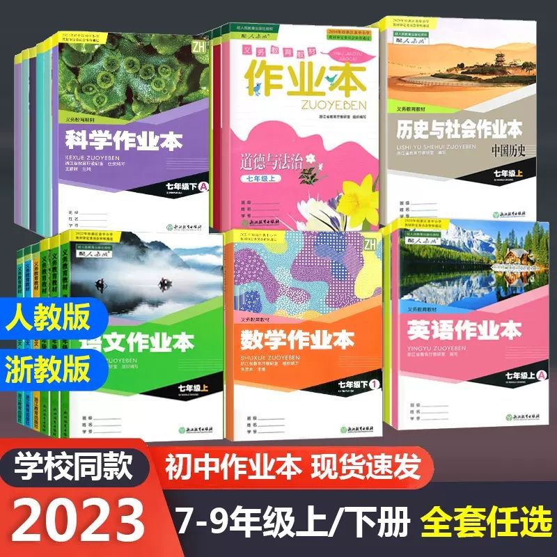 义务教育教材作业本七八九年级上下册语文数学英语科学历史厂批发