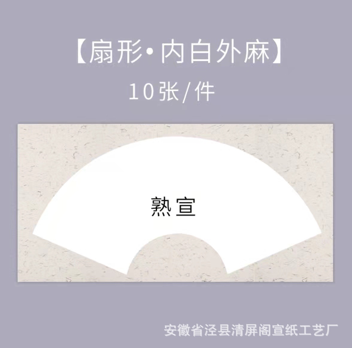 Xuan ปรุงสุก-ป่านสีขาวด้านในและด้านนอก-รูปพัดลม / หนา24*46ซม. [10แผ่น]]