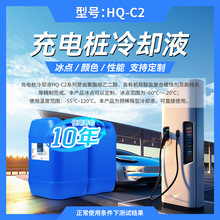 HQ-C2充电桩冷却液防冻液质保10年源头厂家可定制车用冷却液