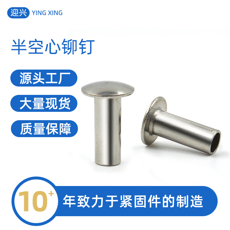 半空心铆钉扁圆头不锈钢柳钉厂家非标汽车半成品配件零件紧固件