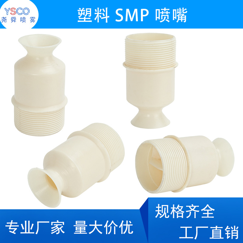塑料SMP实心锥喷嘴 脱硫塔大流量防堵塞除尘降温洗涤高温喷淋头