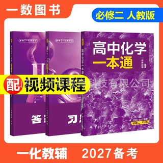 2027备考一化高中化学一本通必修二人教版高一同步练习册复习资料