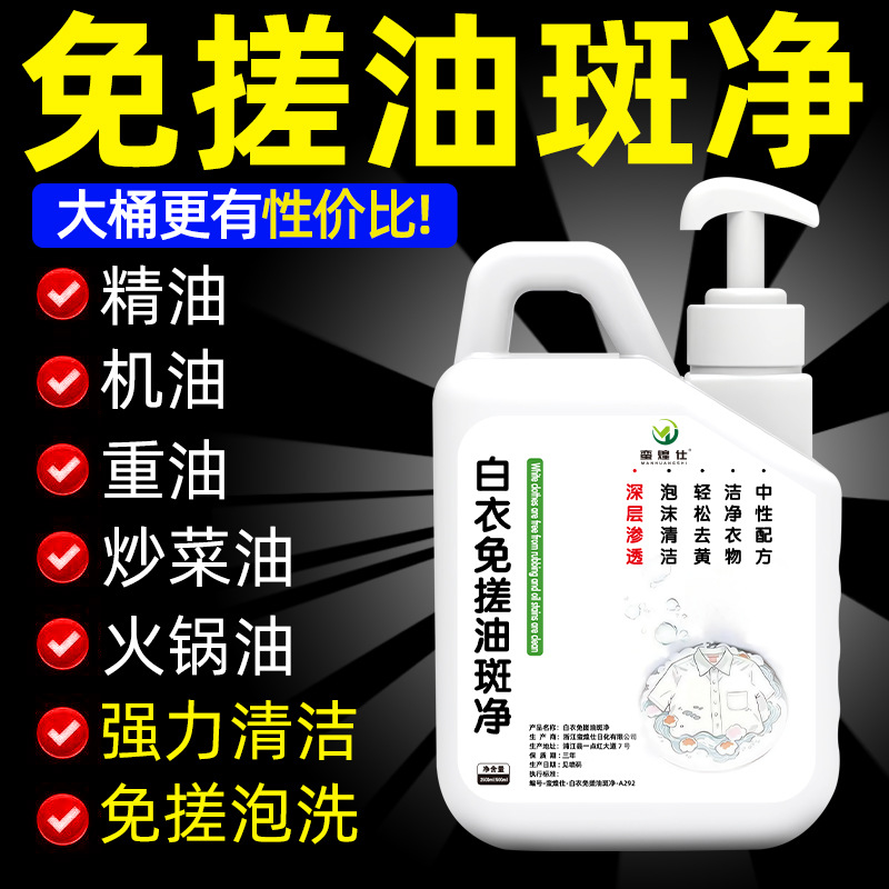白衣免搓油斑净干洗店专用精油机油火锅油除油去黄去味漂白还原剂