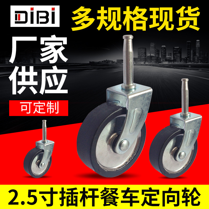 脚轮生产厂家 2.5寸插杆餐车定向轮子 小推车餐车带胶套易安装型