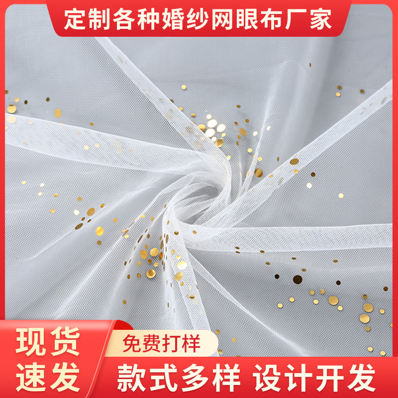 星月纱时尚网纱 锦纶网眼布 婚纱礼服婚庆装饰背景衬托星月纱