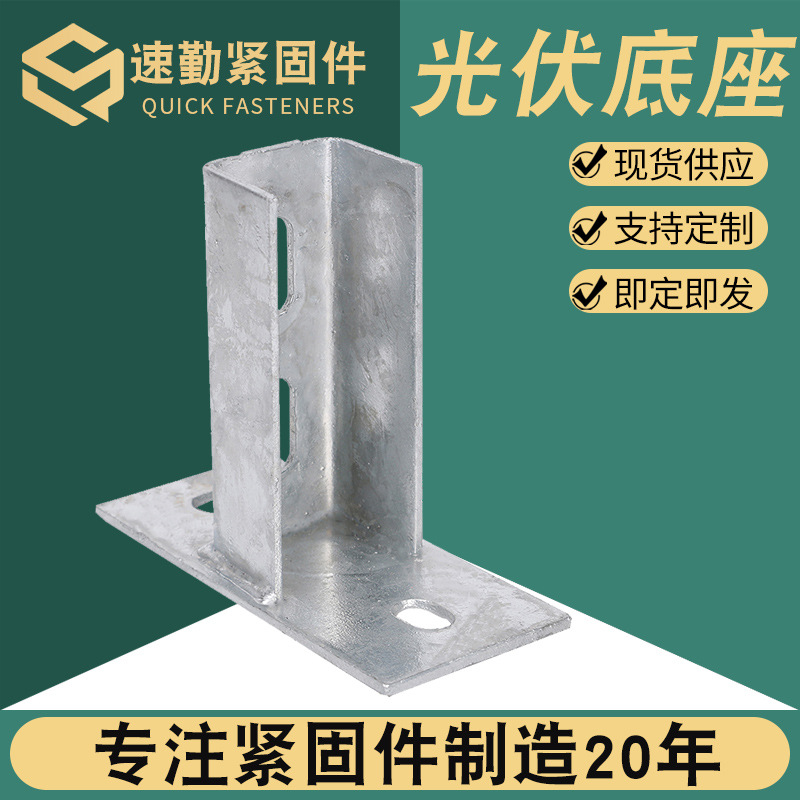 光伏支架配件抗震底座c型钢配件接热镀锌光伏底座C型钢底座厂家